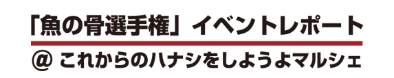 「魚の骨選手権」イベントレポート