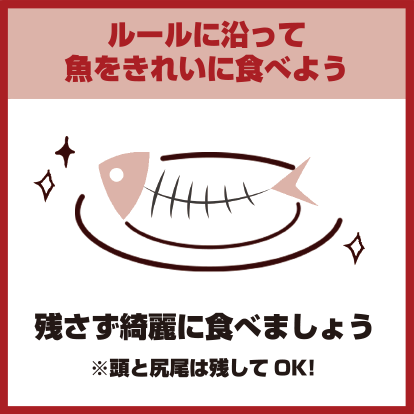 ルールに沿って魚をきれいに食べよう