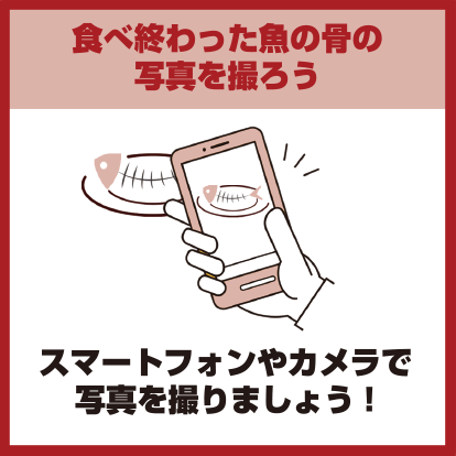 食べ終わった魚の骨の写真を撮ろう