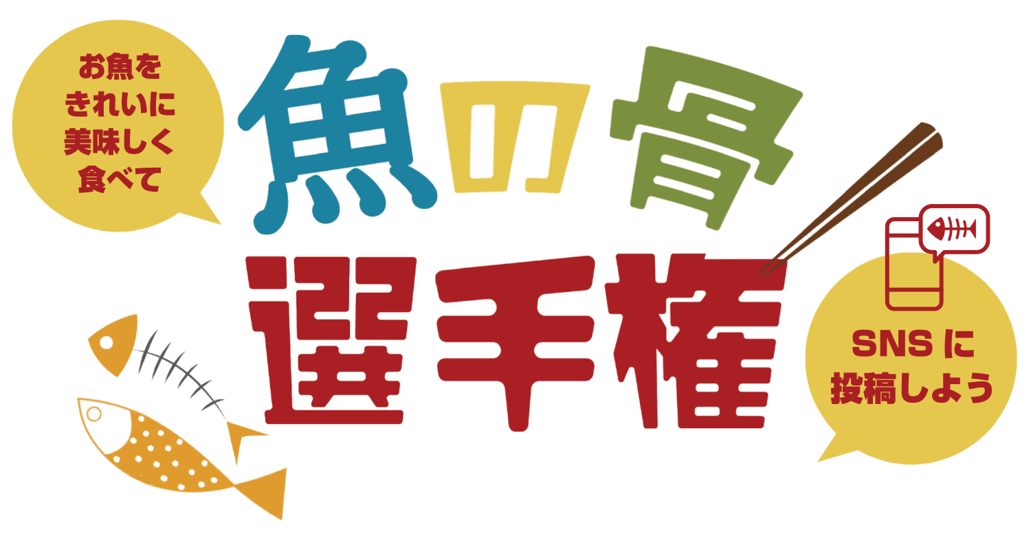 魚の骨選手権