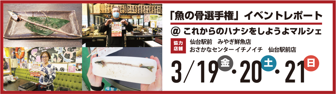 「魚の骨選手権」イベントレポート