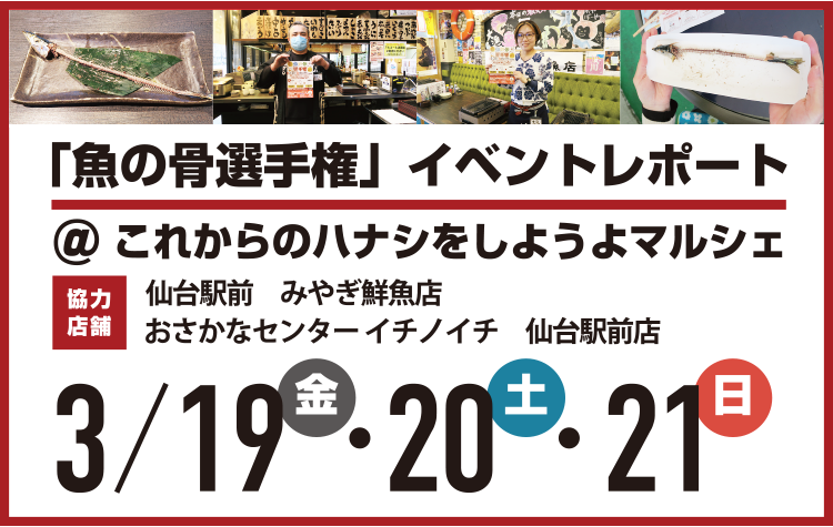 「魚の骨選手権」イベントレポート