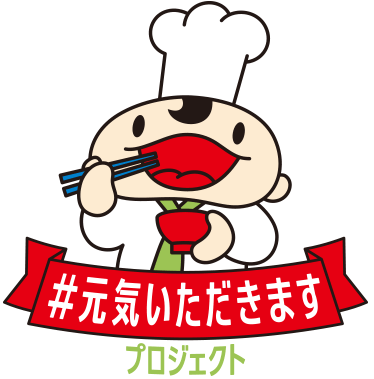 元気いただきますプロジェクト