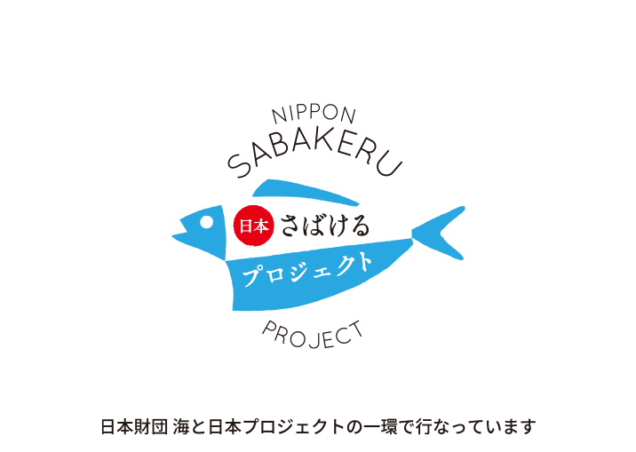 さばけるプロジェクト