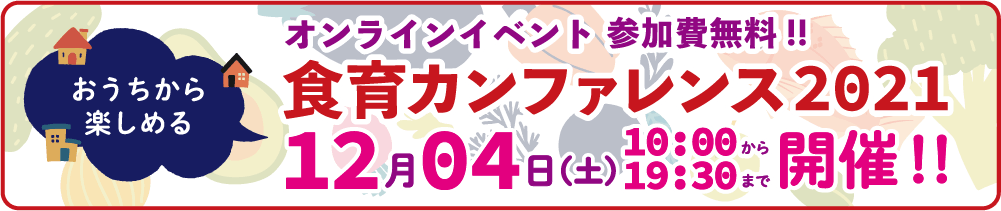 食育カンファレンス2021