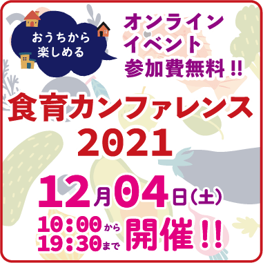 食育カンファレンス2021