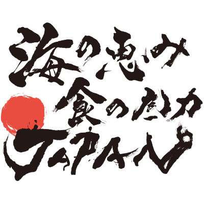 海の恵み 食の底力 JAPAN