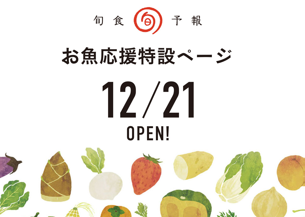 旬の食材を紹介する『旬食予報 お魚応援特設ページ』オープン！
