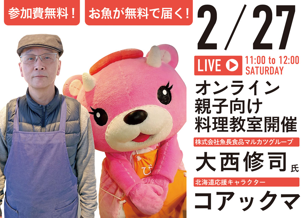 お魚が無料で届く！おうちで料理が学べる！オンライン親子向け料理教室を開催