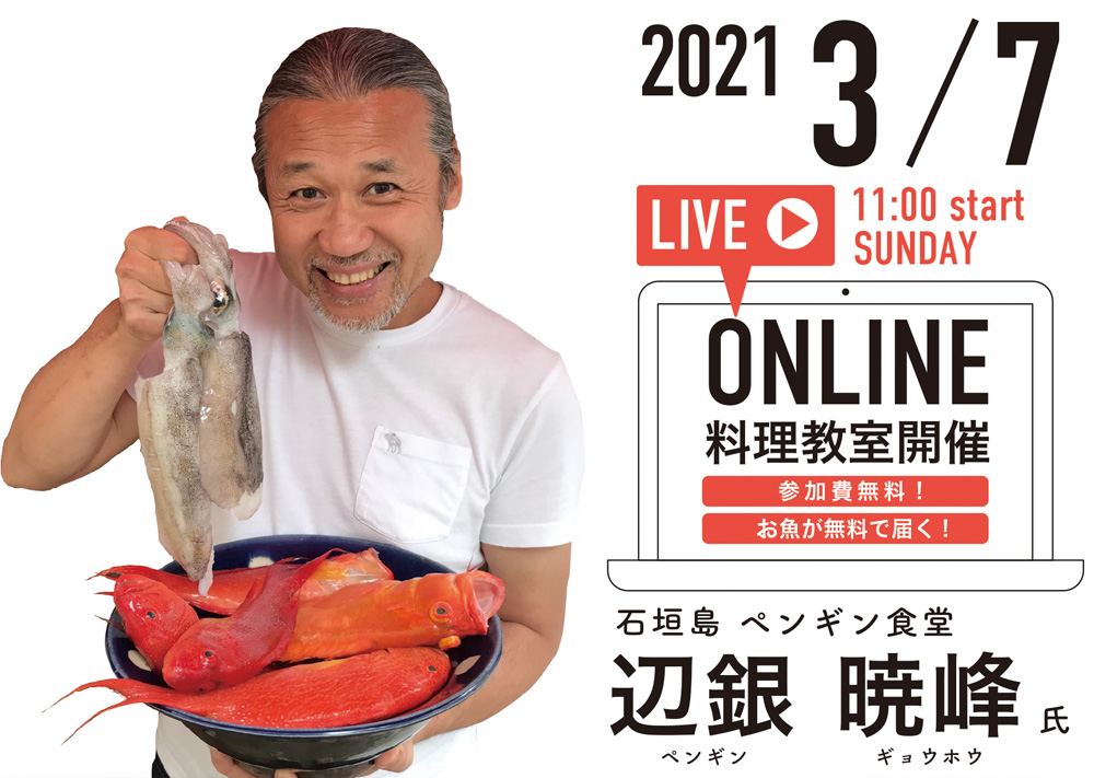 お魚が無料で届く！おうちで料理が学べる！オンライン親子向け料理教室を開催
