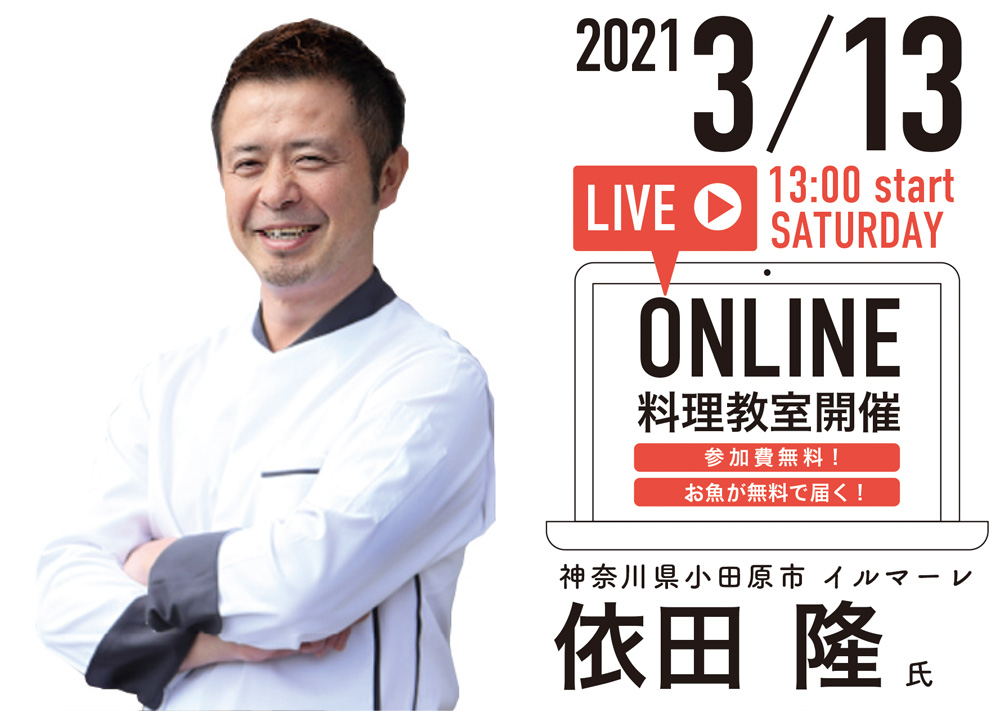 お魚が無料で届く！おうちで料理が学べる！オンライン料理教室を開催