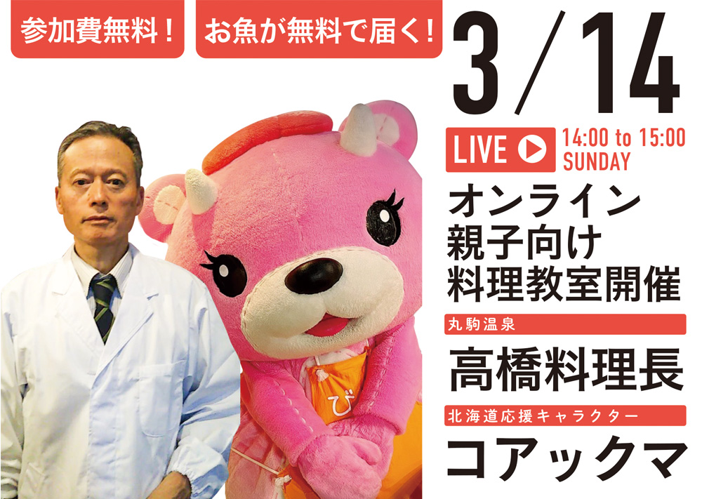 お魚が無料で届く！おうちで料理が学べる！オンライン親子向け料理教室を開催