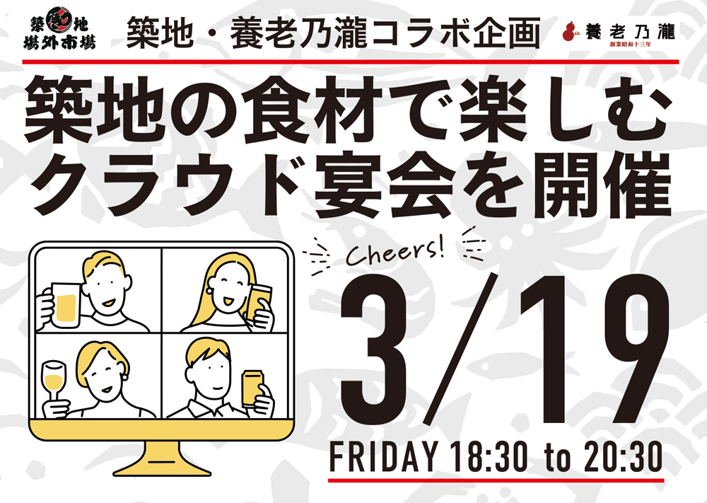 築地の魚介と、魚介のプロとの会話をご自宅で！オンライン飲み会を開催します！
