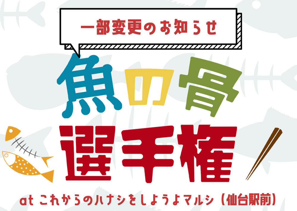 「魚の骨選手権」一部変更のお知らせ