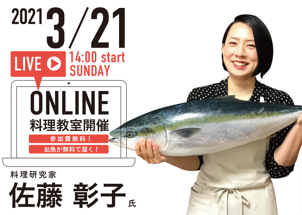お魚が無料で届く！おうちで料理が学べる！オンライン親子向け料理教室を開催