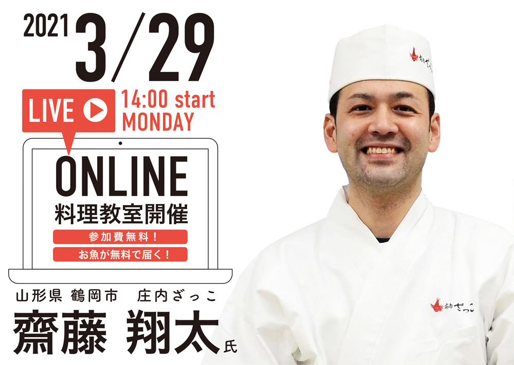 お魚が無料で届く！おうちで料理が学べる！オンライン料理教室を開催